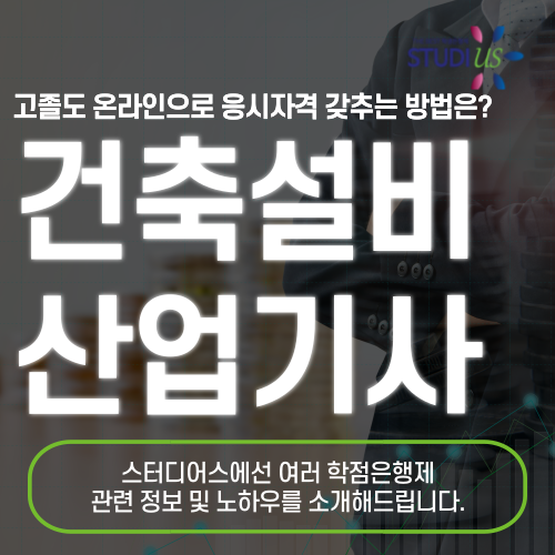 건축설비산업기사 응시자격 관련학과 아니라도 15주만에 준비