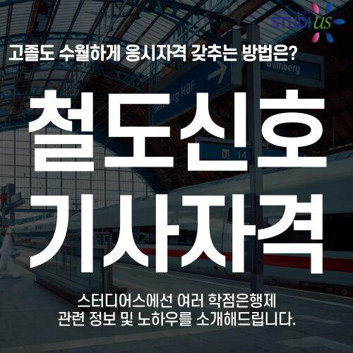 철도신호기사 시험자격 학점은행제 고졸도 3학기만에 준비하는 방법