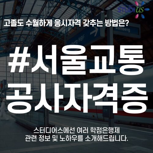 서울교통공사 자격증 철도신호기사 응시조건 고졸도 3학기만에