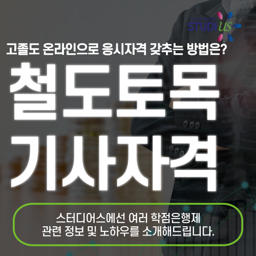 철도토목기사 자격요건 관련학과 아니라도 단기간에 준비