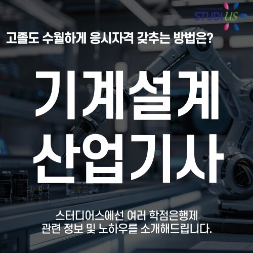 기계설계산업기사 자격요건 학점은행제 고졸도 15주만에 갖추는 방법
