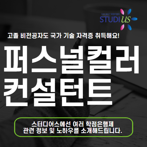 퍼스널컬러 컨설턴트 비전공자도 전문가 도전 가능한 첫 걸음