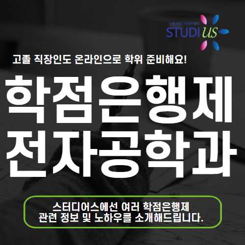 학점은행제 전자공학과 고졸 전졸 직장인도 전자과 학사취득