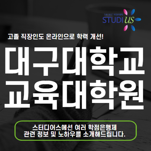 대구대학교 교육대학원 상담심리 전공 비전공자도 자격요건 맞춰요