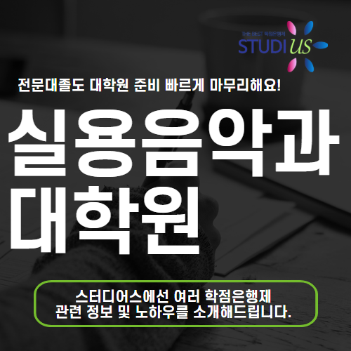 실용음악과 대학원 전문대졸도 학점은행제로 빠르게 조건 준비해요