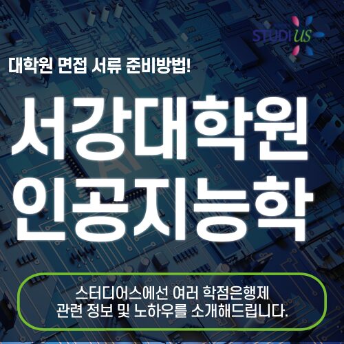 서강대 인공지능대학원 면접 서류 직장인 준비 후기 공유!