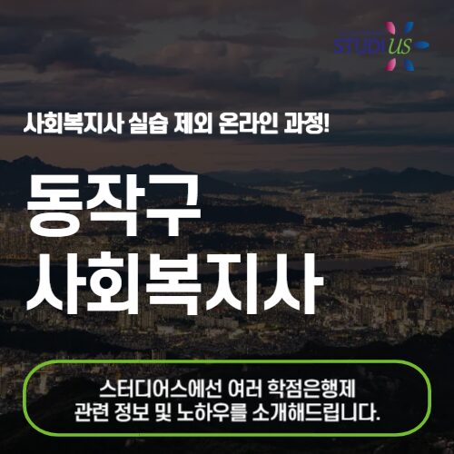 동작구 사회복지사 2급 자격증 온라인 수업 베이스로 준비를 시작하자!