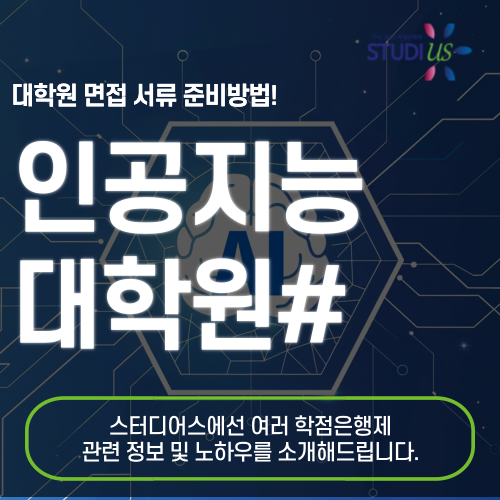 AI 대학원 직장인 진학 병행하려니 막막했던 점 해결과정