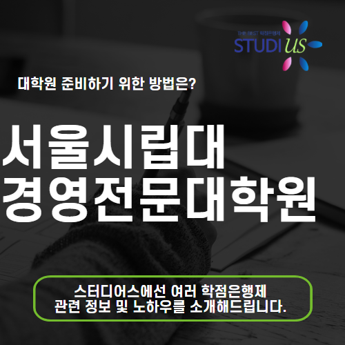 서울시립대학교 경영대학원 직장인 MBA 1:1 코칭 받고 지원!