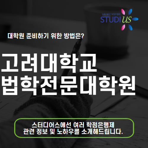 고려대학교 법학전문대학원 1:1 코칭으로 로스쿨 준비해요
