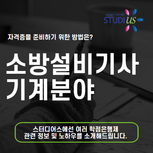 소방설비기사 기계분야 학점은행제 자격조건 15주 과정 알아보기