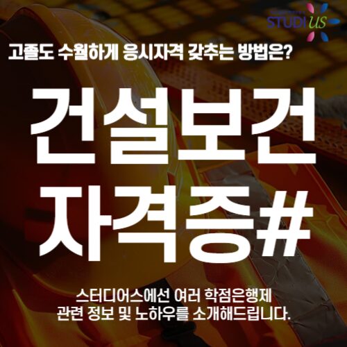 건설보건분야 자격증 산업위생관리기사 자격요건 단기간에!