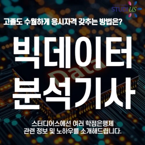 빅데이터분석기사 자격증 자격조건 온라인으로 비전공자도 단축방법!