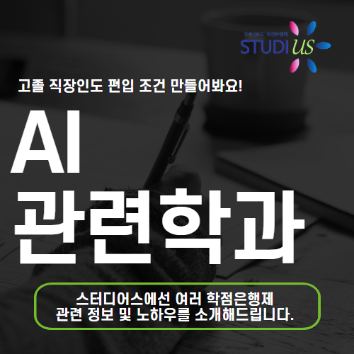 AI 관련학과 고졸 직장인도 편입 조건부터 빠르게