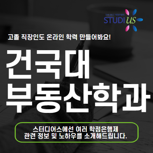 건대 부동산학과 고졸 직장인도 부동산대학원 진학까지 함께!