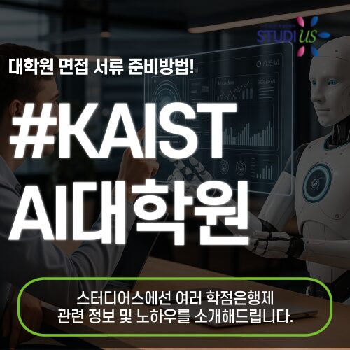 KAIST AI대학원 면접 서류 합격하기 위한 전략은?
