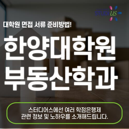 한양대 부동산융합대학원 입시 전략과 합격 준비 방법