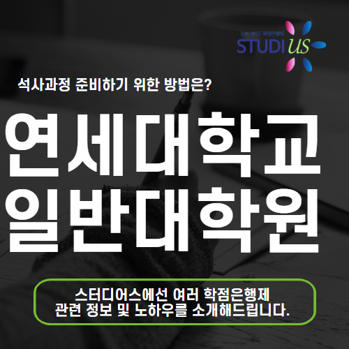 연세대학교 일반대학원 전문대졸 조건과 면접 컨설팅도 같이 준비해요