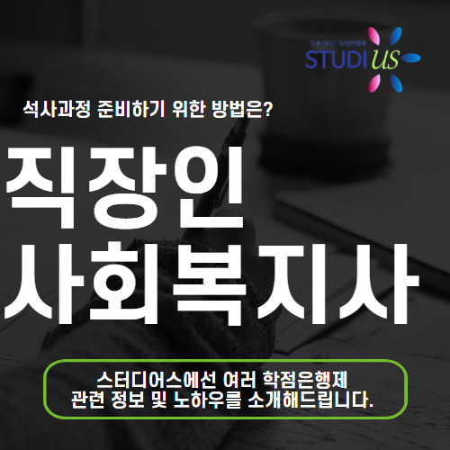 직장인 사회복지사2급 고졸이라면 온라인 과정으로 취득하는 이유