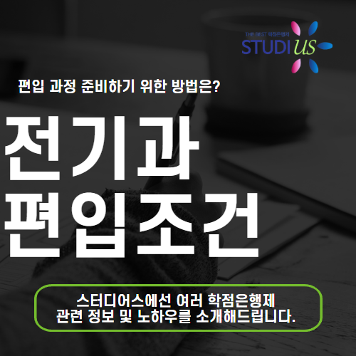 전기과 편입 고졸도 온라인 수업 전기공학과로 준비해요