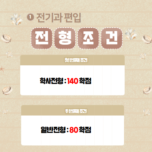 전기과 편입 기준