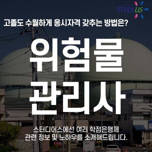 위험물관리사 위험물산업기사 시험조건 15주만에 고졸도 갖추는 방법