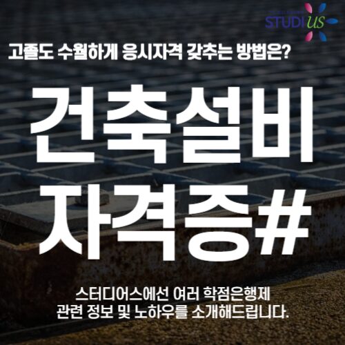 건축설비 자격증 건축설비기사 시험조건 고졸도 3학기만에 준비