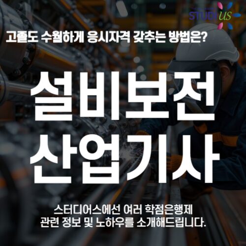 설비보전산업기사 자격요건 학점은행제 15주 조건 충족방법