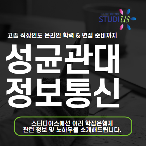 성균관대 정보통신대학원 고졸 직장인도 학위 및 면접 건국대 까지!