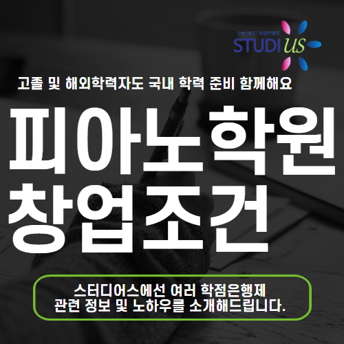 피아노학원 창업 조건 해외학력자 교습소 등록 하려면 필독