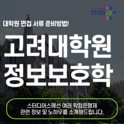 고려대학교 정보보호대학원 면접 서류 나만의 도전기