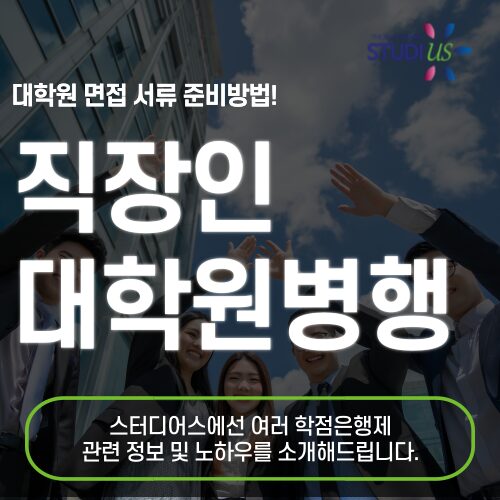 직장인 대학원 병행 가능한가요? 성균관대 MBA 준비방법