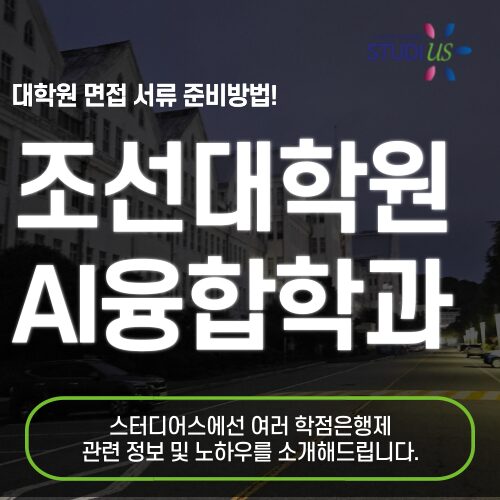 조선대 교육대학원 AI융합학과 면접 서류 진학과정
