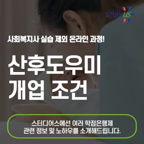 산후도우미 개업