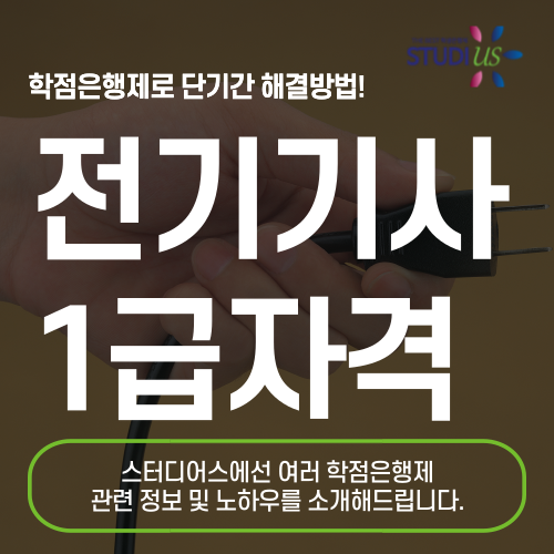 전기기사 응시자격 학점은행제 안내 대표 이미지