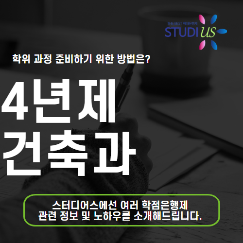 4년제 건축과 고졸도 학점은행제로 대학원까지 준비 가능