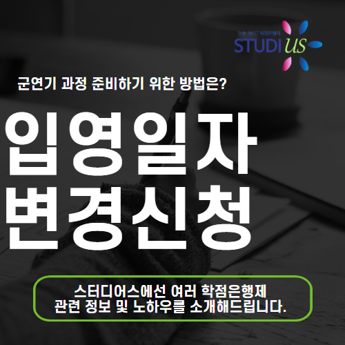 입영일자 변경 신청 학점은행제 통해 쉽게 미루기