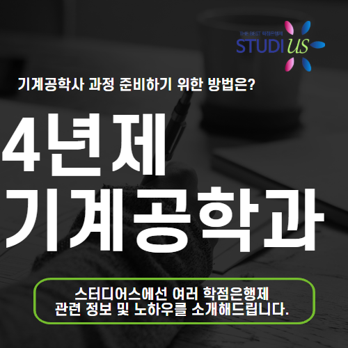 4년제 기계공학과 학력 전문대 출신 직장인도 온라인으로?
