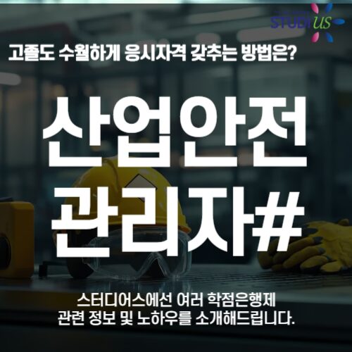 산업안전관리자 자격요건 학점은행제로 고졸도 15주만에 준비하는 방법