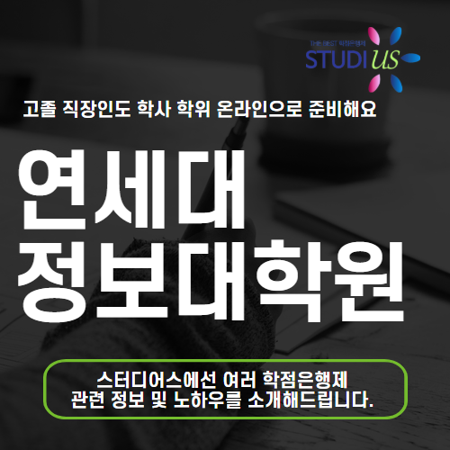 연세대 정보대학원 진학 비전공 직장인도 학력 면접 준비까지