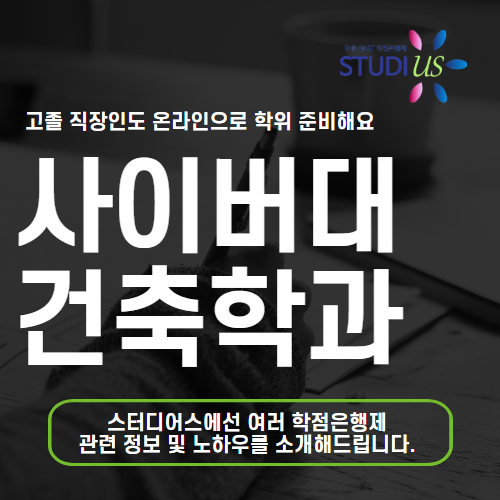 사이버대 건축학과 보다 빠르게 건축공학과 온라인 학위 졸업