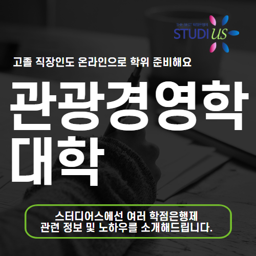 관광경영학과 대학 고졸 직장인 온라인 학점은행제로 빠르게 졸업