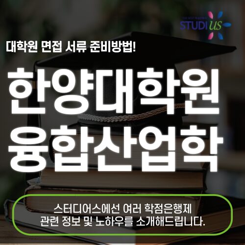한양대 융합산업대학원 면접 서류 어떻게 대비하면 될까요?