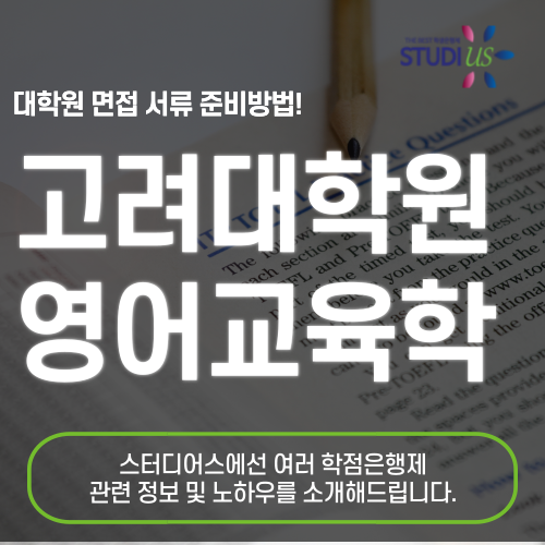 고려대 영어교육대학원 준비 방법 서류부터 면접까지