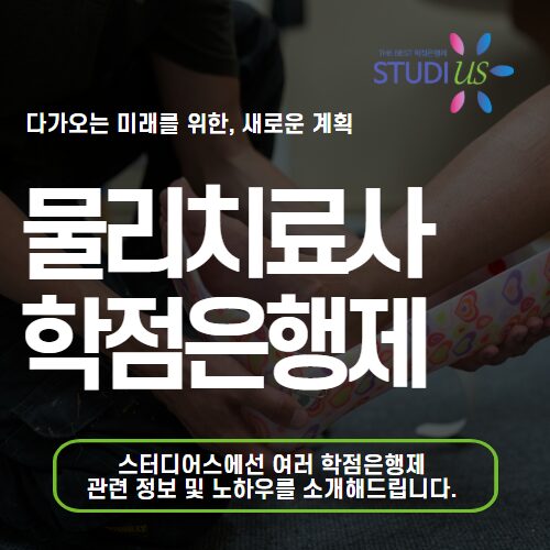 물리치료사 학점은행제 학사학위 취득 온라인으로 준비 가능