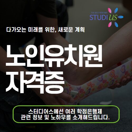 노인유치원 자격증 고졸 사회복지사2급 온라인 조건취득 방법