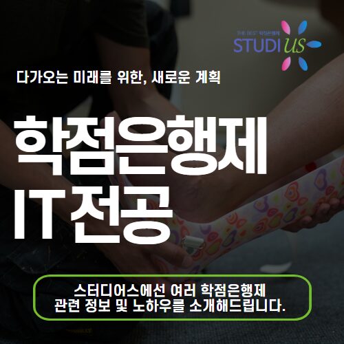 학점은행제 IT전공 전문대졸 직장인 온라인으로 학사학위 취득