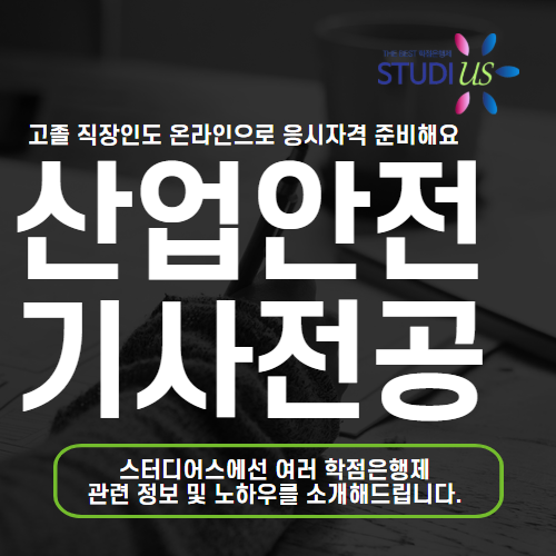 산업안전기사 전공 고졸 직장인도 응시자격 빠르게