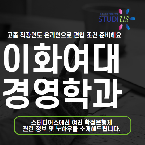 이화여대 경영학과 편입 고졸 직장인도 온라인 준비 가능