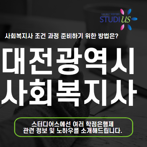대전광역시 사회복지사 직장인 비전공자는 평생교육원 활용해요